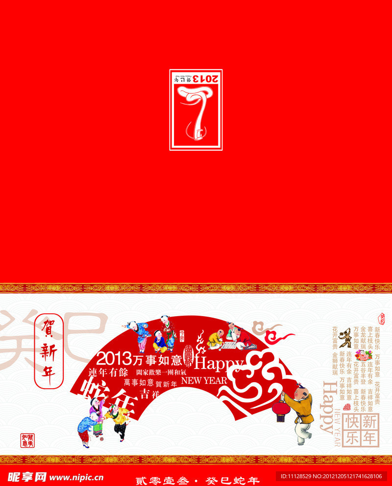 喜庆 2013蛇年贺卡