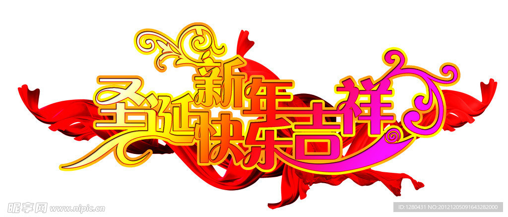 圣诞快乐新年吉祥