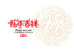 蛇年吉祥