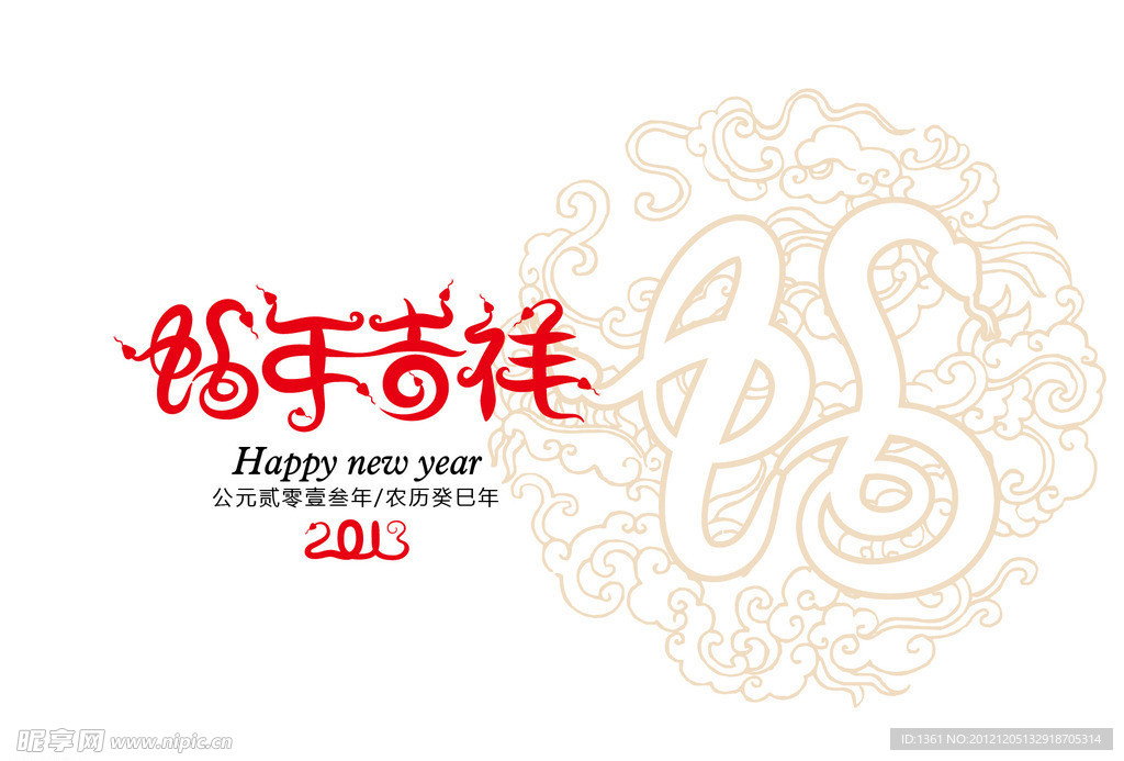 蛇年吉祥