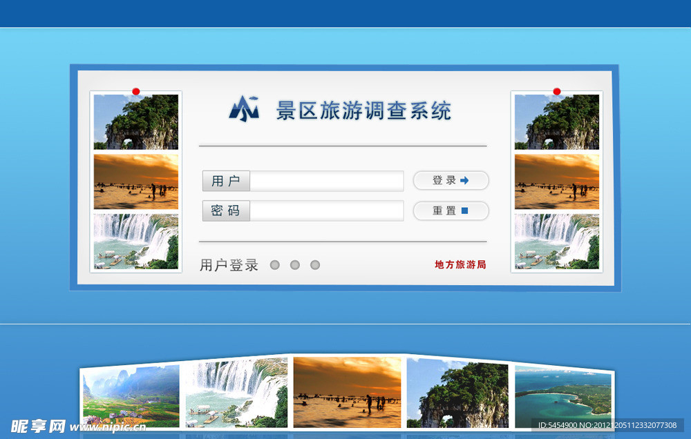 景区旅游调查系统登录页