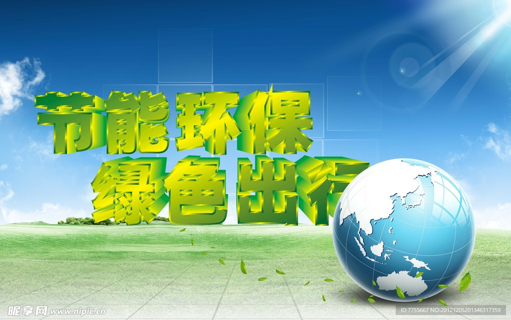 节能环保 绿色出行