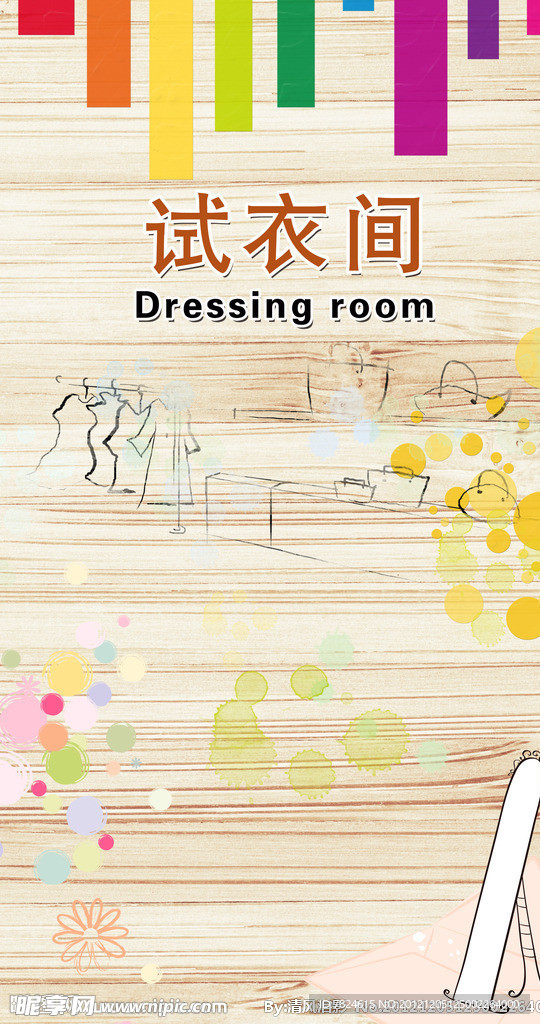 试衣间