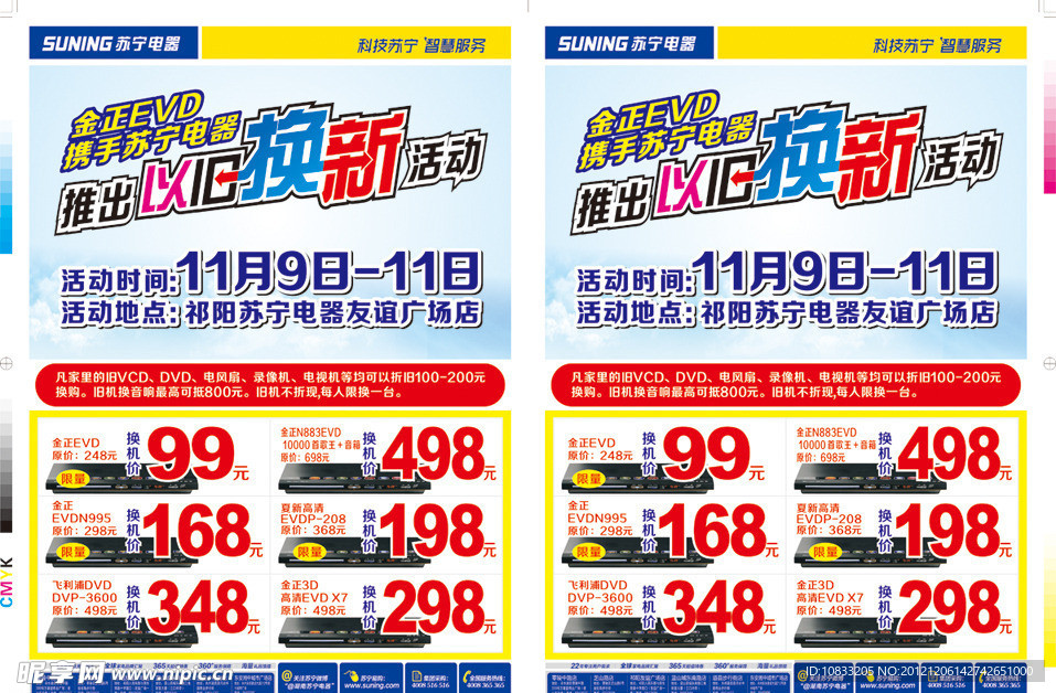 金正EVD以旧换新DM宣传单