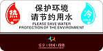 乐享中国投资 冷热水标志