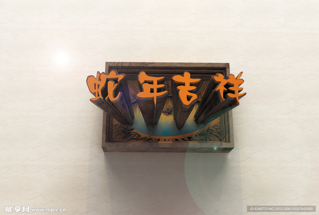 蛇年吉祥 三维立体字画