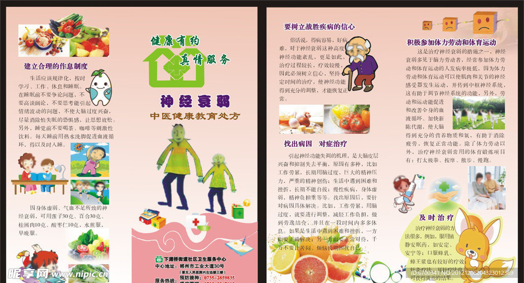 神经衰弱健康处方折页