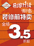 装修前特卖海报