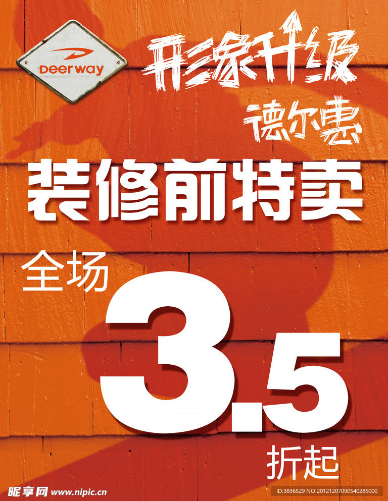 装修前特卖海报