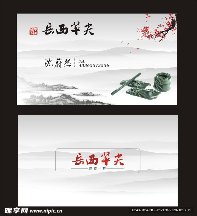 茶叶名片 水墨风格 泼墨 水墨画