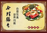 合理膳食 合理饮食 营养均衡