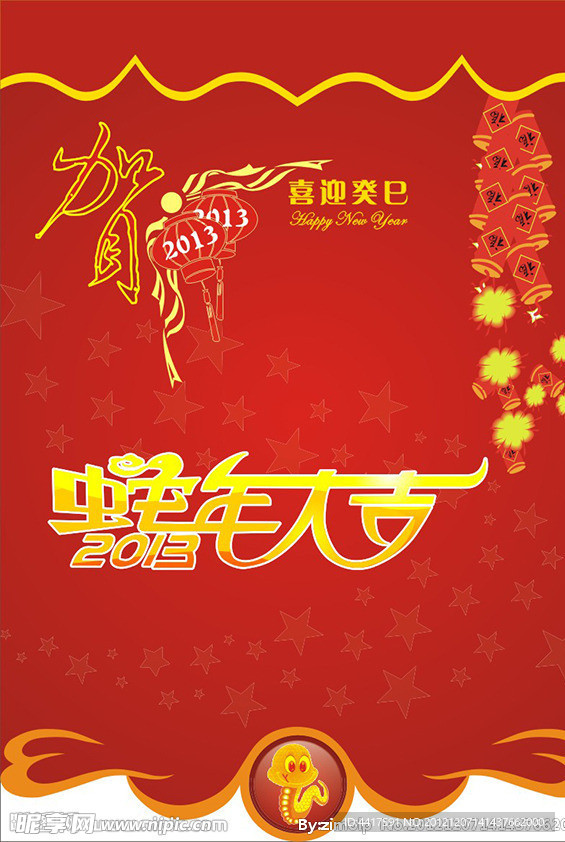 2013蛇年大吉