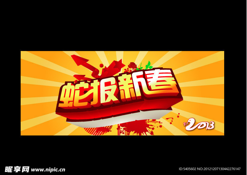 蛇年2013蛇年海报招贴