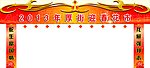 2013 蛇年门楼