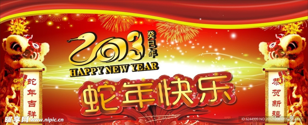 2013蛇年快乐