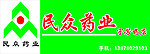 民众药业招牌