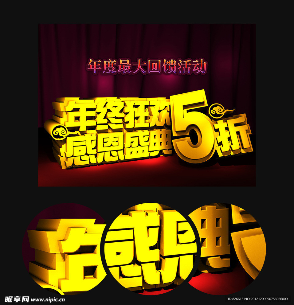 年终狂欢 感恩盛典