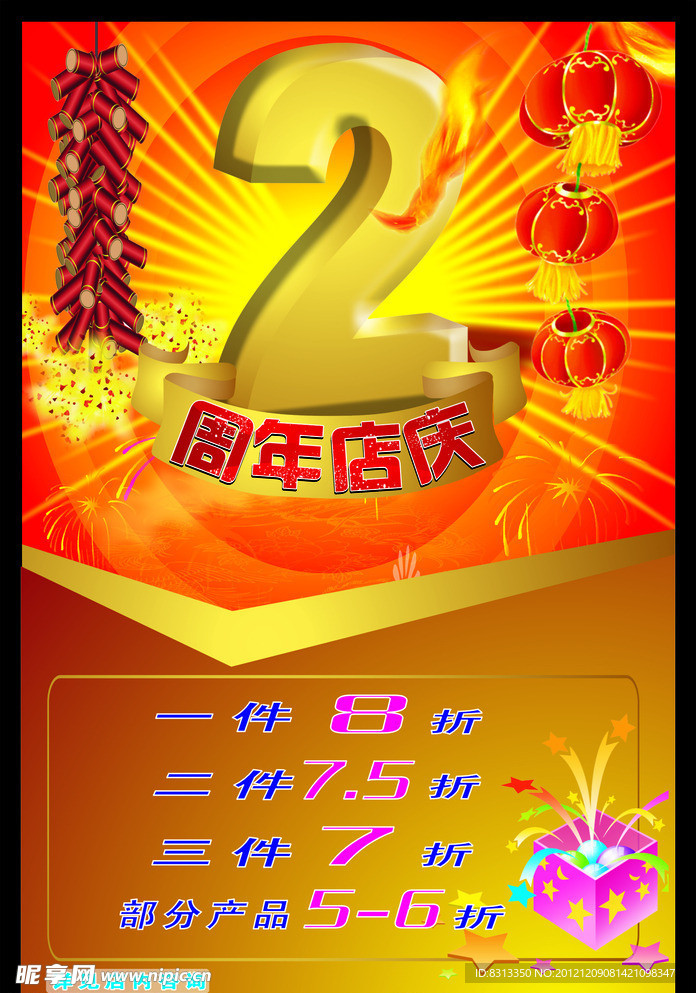 2周年店庆