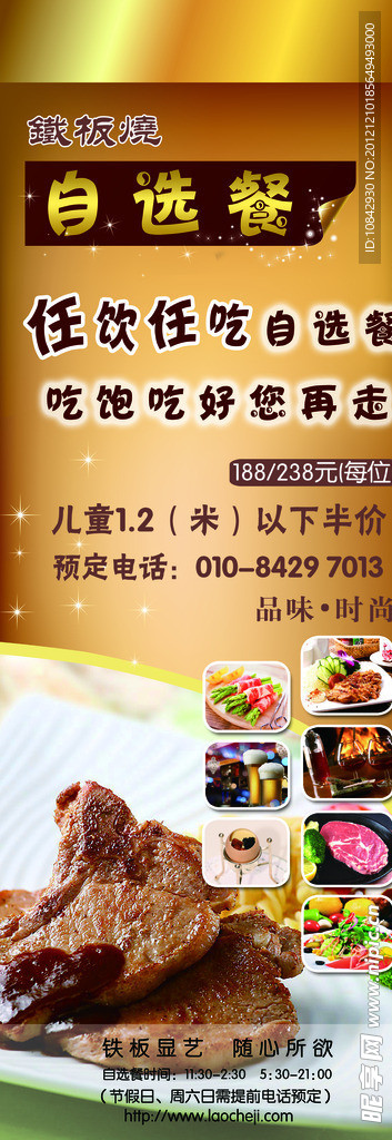 铁板烧自选餐海报