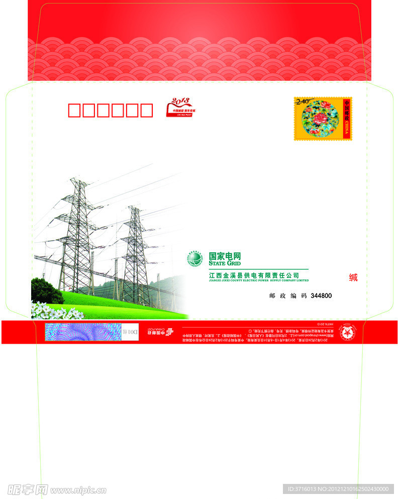 供电局 信封