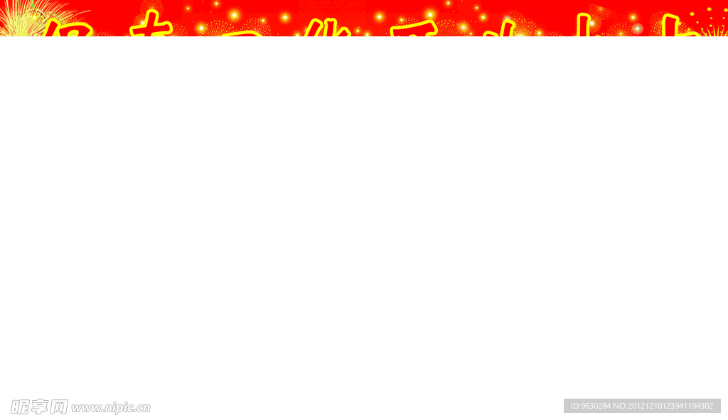 保真日化开业大吉