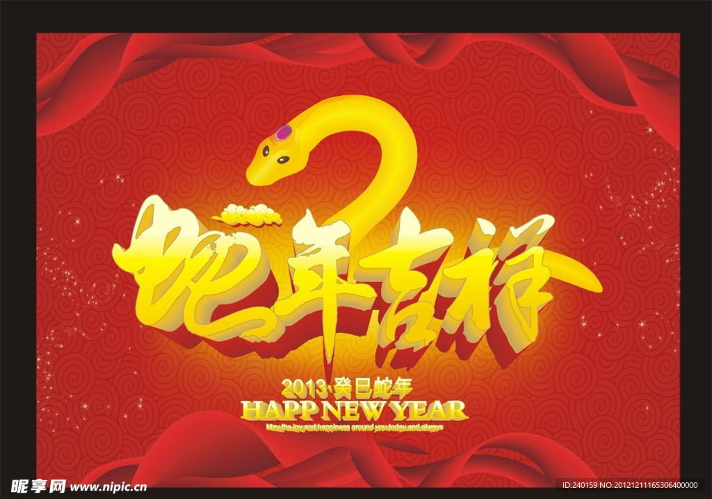 蛇年吉祥