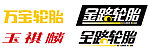 万宝轮胎金路轮胎玉祺麟标志