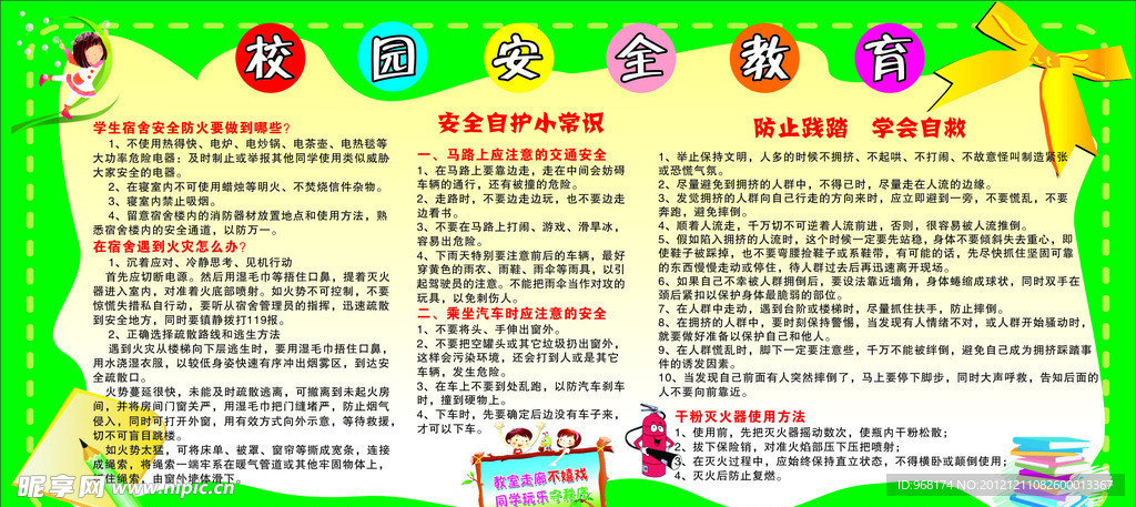 校园安全教育