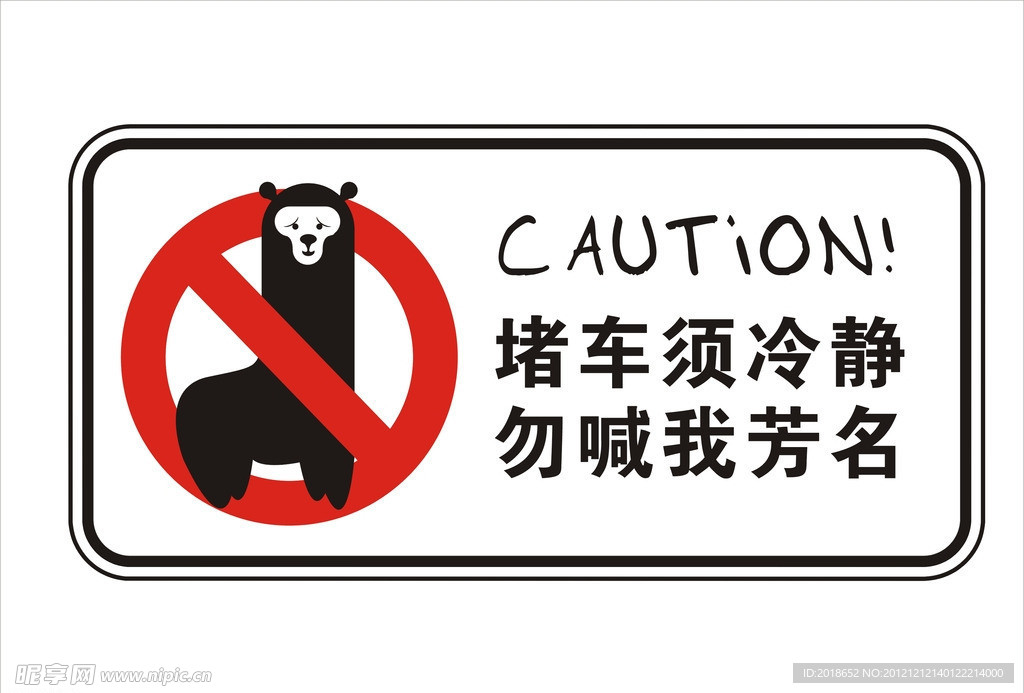 车贴 堵车请冷静