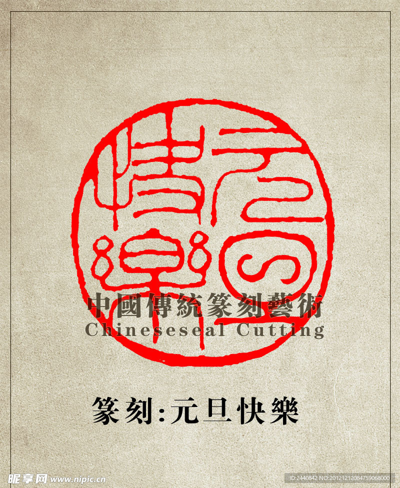 篆刻印章 元旦快乐 元旦节图章印章