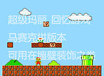 马赛克版 超级玛丽