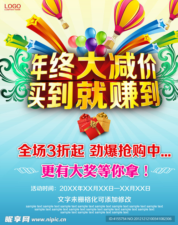 年终大减价促销海报