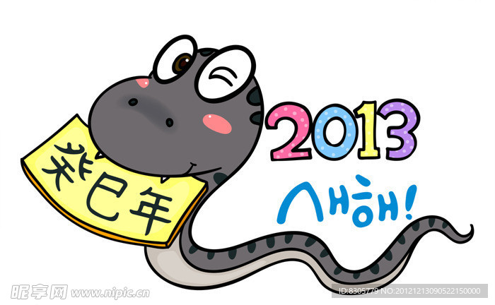 2013年蛇