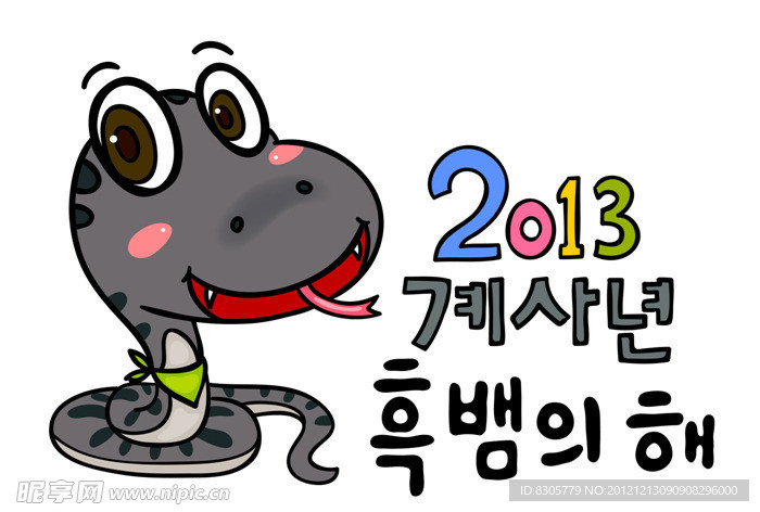 2013年蛇
