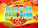 乐享元旦 好礼不断