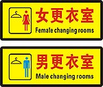 男女更衣室