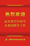热烈欢迎展板
