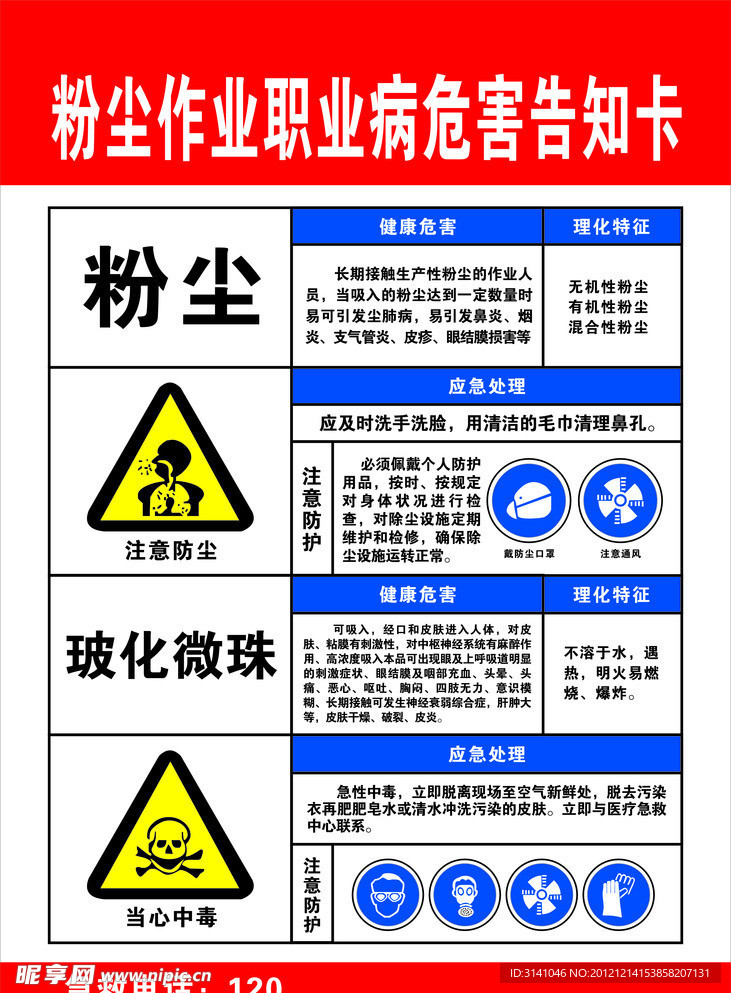 粉尘作业职业病危害告知卡