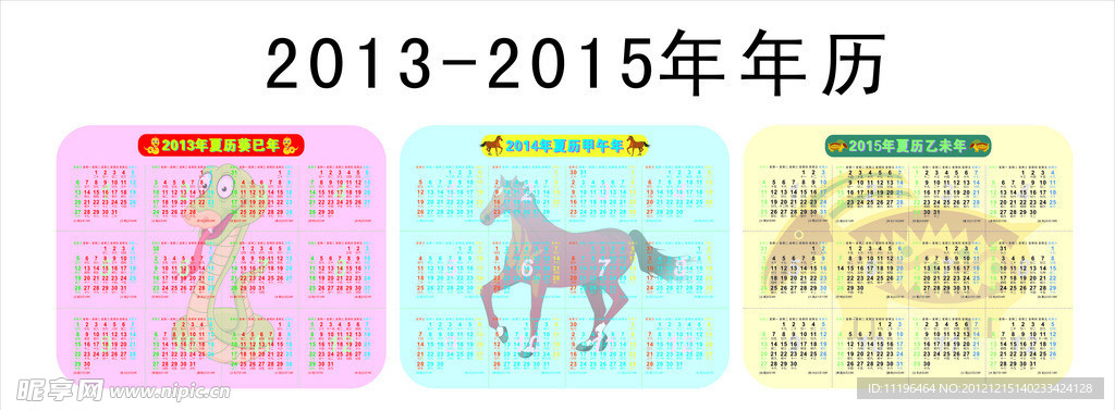 2013年历 2014 2015
