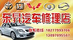 汽车修理店