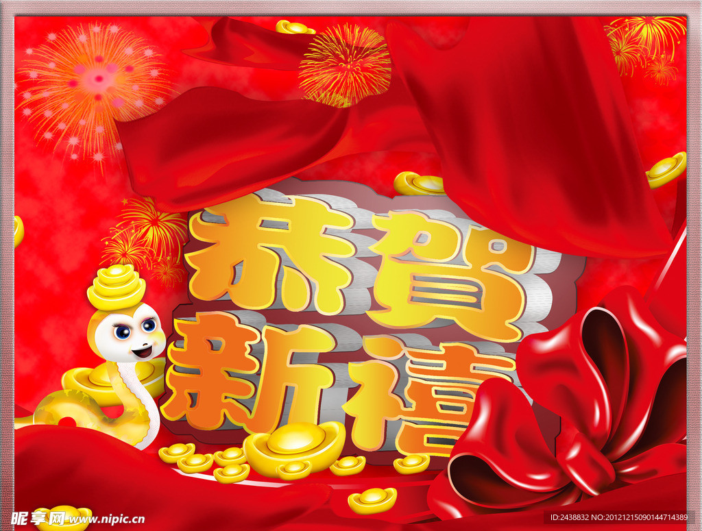 蛇年恭贺新禧