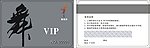 磁条VIP卡 黑色会员卡