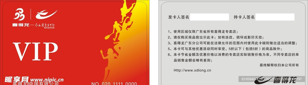 喜得龙体育用品会员卡