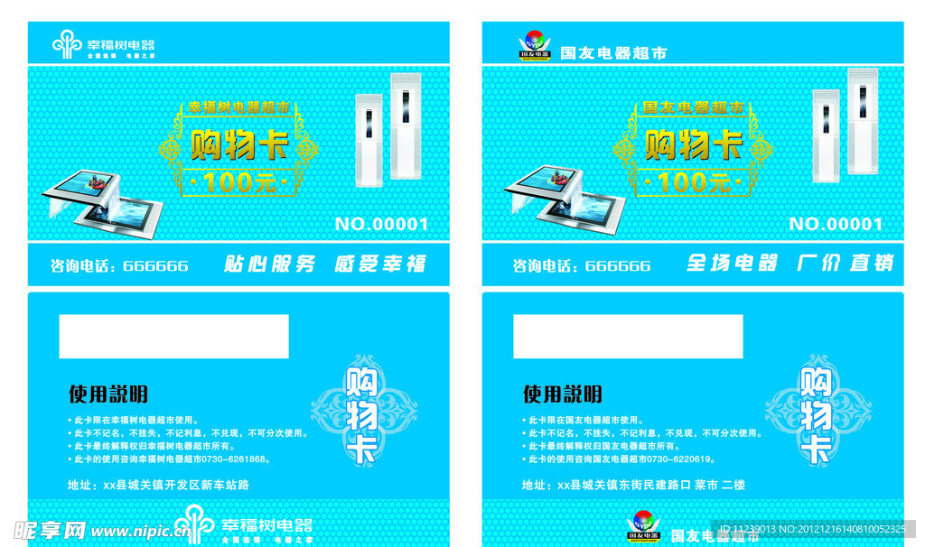 幸福树 国友电器超市购物卡