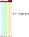 中国体彩之竞彩篮球