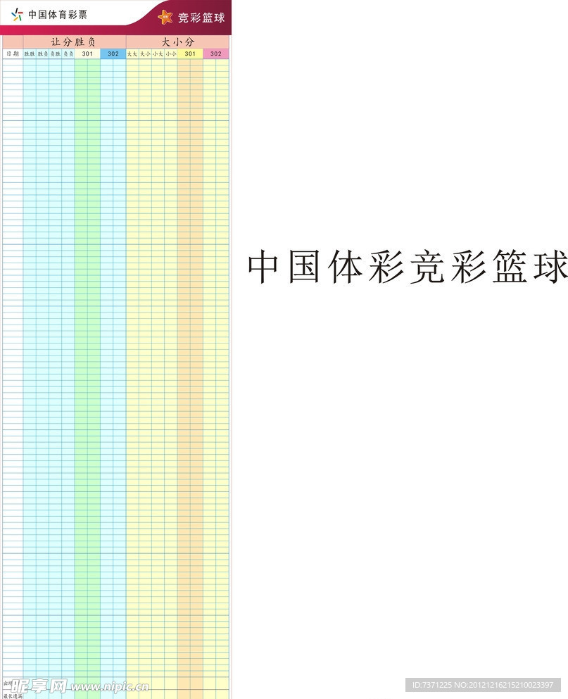 中国体彩之竞彩篮球