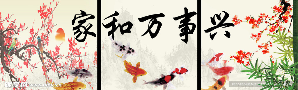 家和万事兴 九鱼图 梅花版