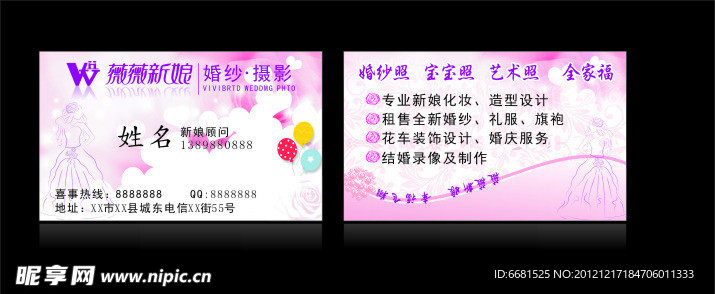 薇薇新娘名片