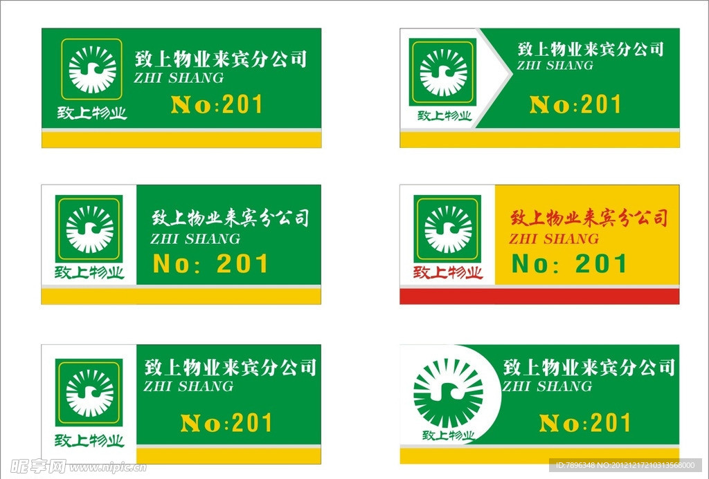 致上物业工号牌设计