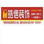 皓信装饰户外广告